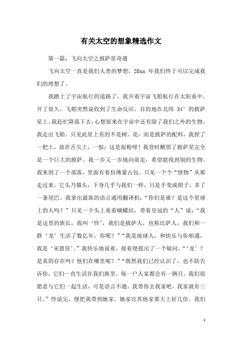 有关太空的想象精选作文