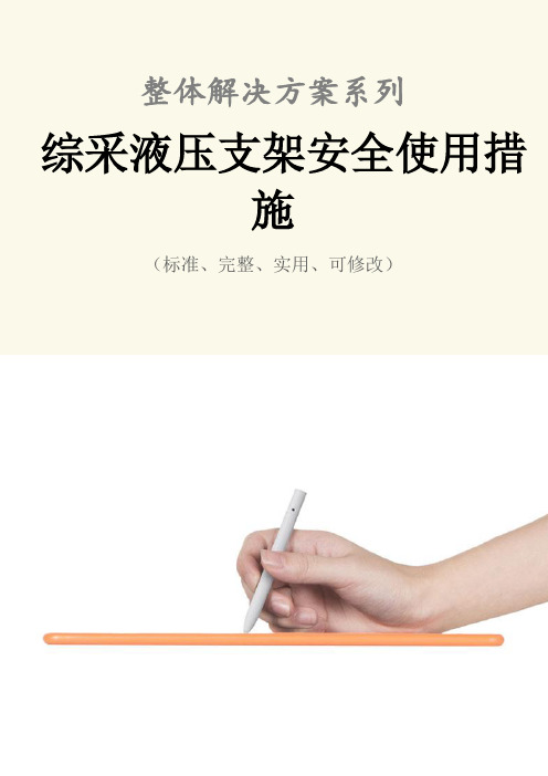 综采液压支架安全使用措施范本