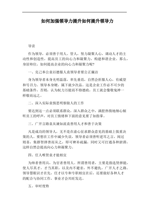 如何加强领导力提升如何提升领导力