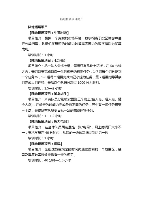 陆地拓展项目简介_拓展项目_