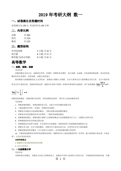2019年考研考试大纲(数一)9页