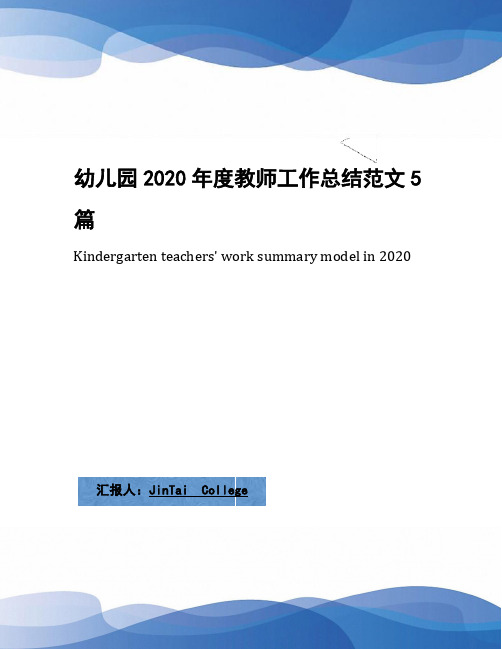 幼儿园2020年度教师工作总结范文5篇