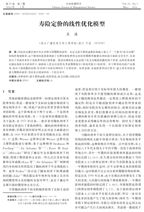 寿险定价的线性优化模型