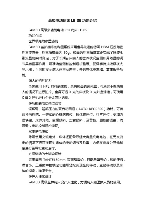 高级电动病床LE-05功能介绍