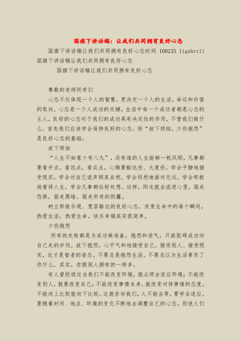 国旗下讲话稿：让我们共同拥有良好心态