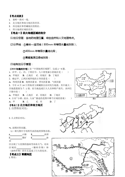 中考地理总复习专题之四大地理区域