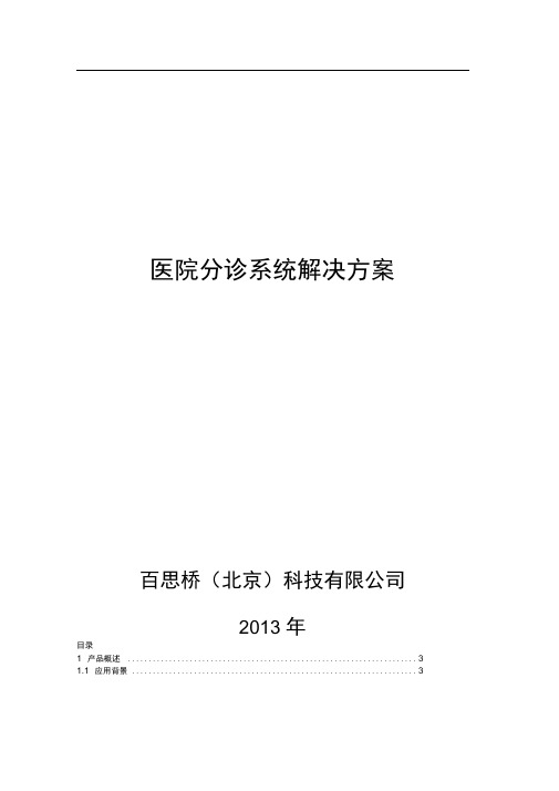 医院分诊系统解决方案
