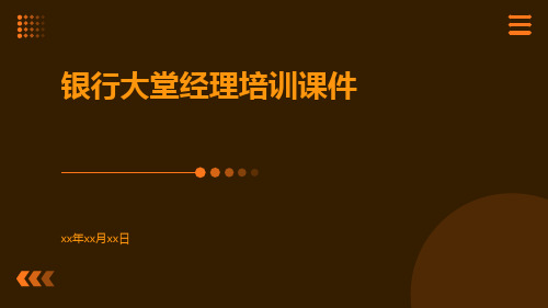 银行大堂经理培训课件课件