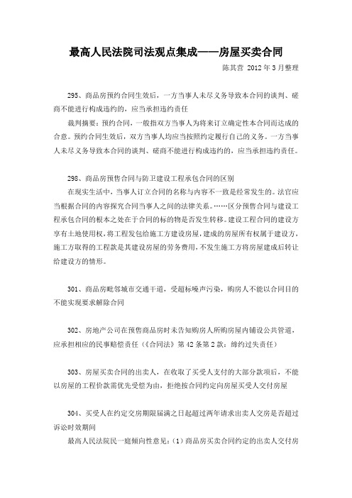 最高人民法院 司法观点集成——房屋买卖合同(笔记、摘要)