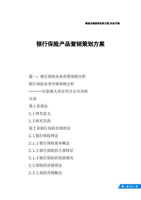 银行保险产品营销策划方案