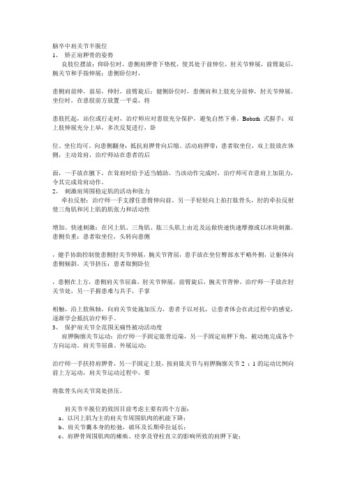 脑卒中患者肩关节半脱位防治