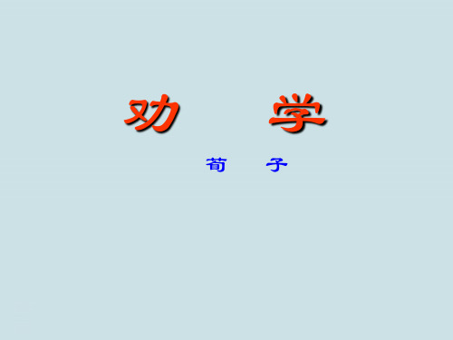 高中语文《劝学》PPT课件
