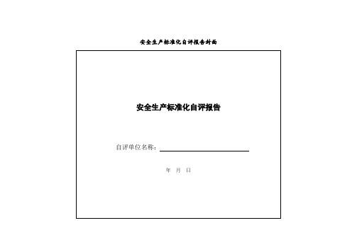 (安全生产)水利水电施工企业安全生产标准化评审标准