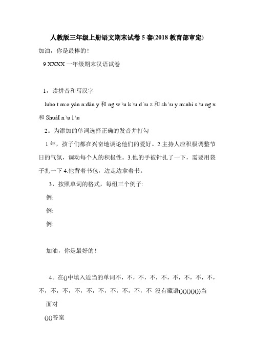 人教版三年级上册语文期末试卷5套(2018教育部审定)