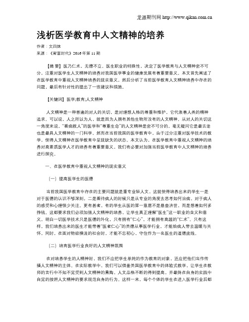 浅析医学教育中人文精神的培养