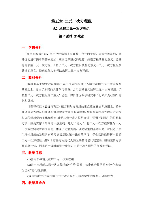 北师大版数学八年级上 册5.2加减消元法解二元一次方程组教案