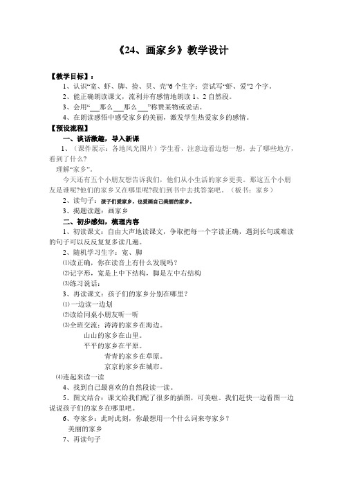 人教版语文一年级下册24.画家乡教案设计