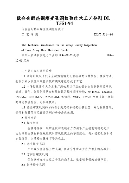 低合金耐热钢蠕变孔洞检验技术工艺导则DL_T551-94