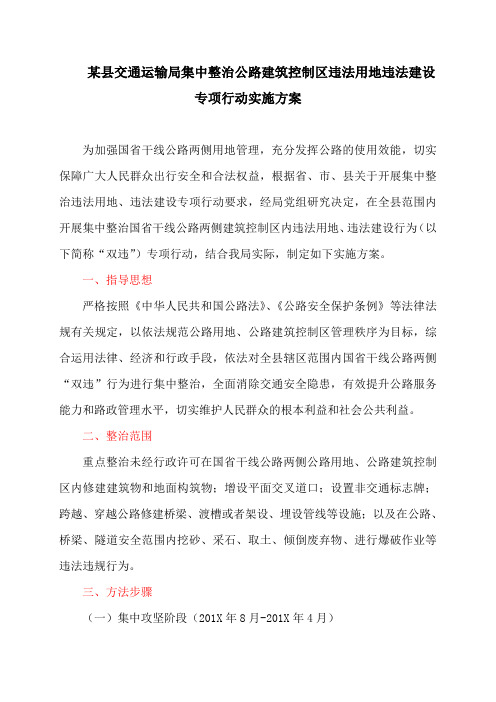 某县交通运输局集中整治公路建筑控制区违法用地违法建设专项行动实施方案