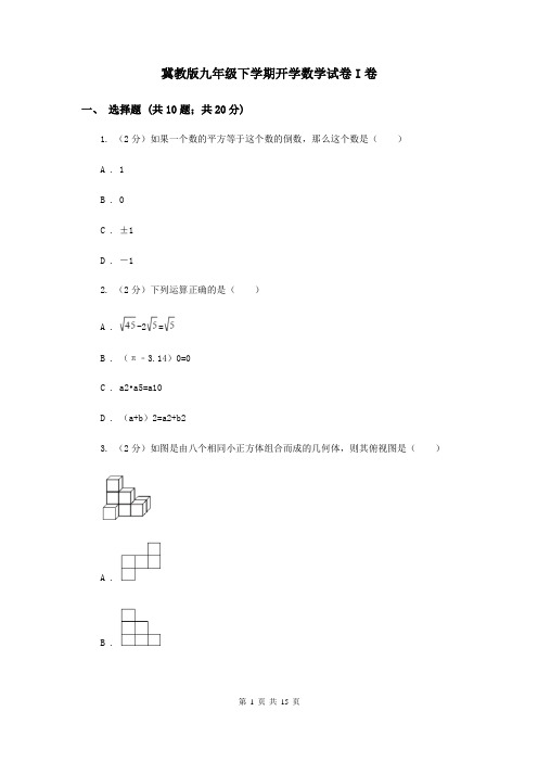 冀教版九年级下学期开学数学试卷I卷