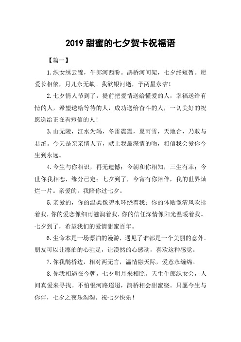 2019甜蜜的七夕贺卡祝福语