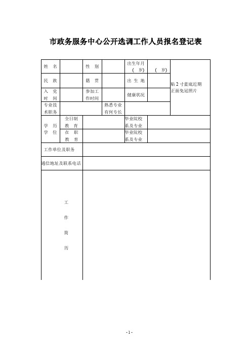市政务服务中心公开选调工作人员报名登记表