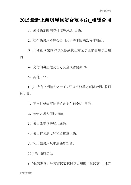 2015最新上海房屋租赁合范本(优选)租赁合同.doc