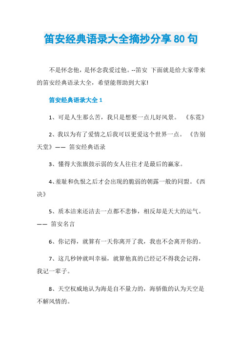 笛安经典语录大全摘抄分享80句