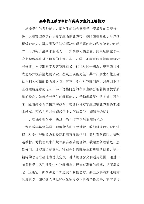 高中物理教学中如何提高学生理解能力[论文]