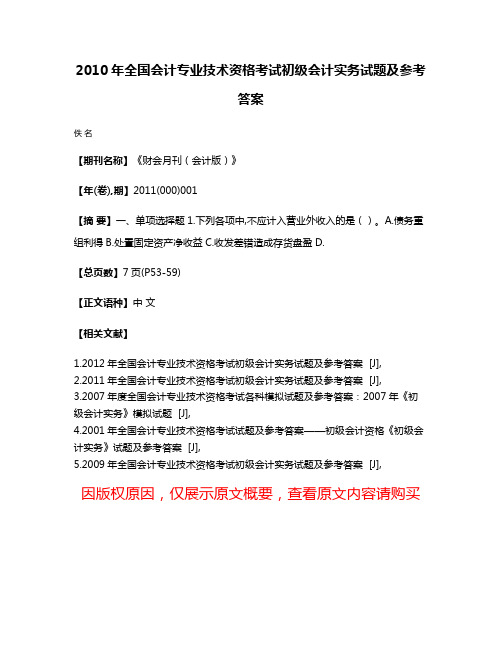 2010年全国会计专业技术资格考试初级会计实务试题及参考答案