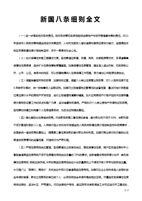 2011年 新国八条细则全文内容 PDF版