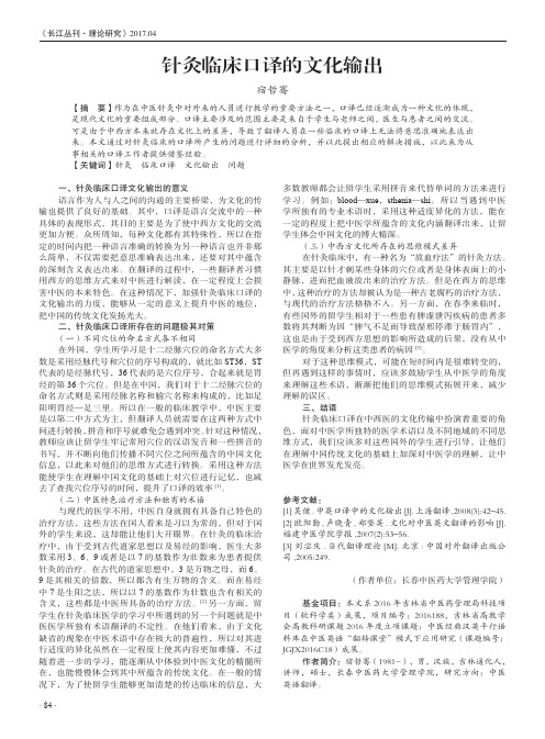 针灸临床口译的文化输出