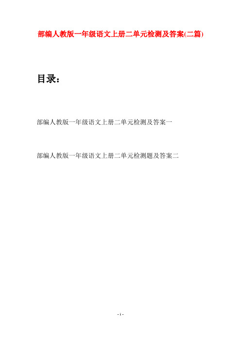 部编人教版一年级语文上册二单元检测及答案(二套)