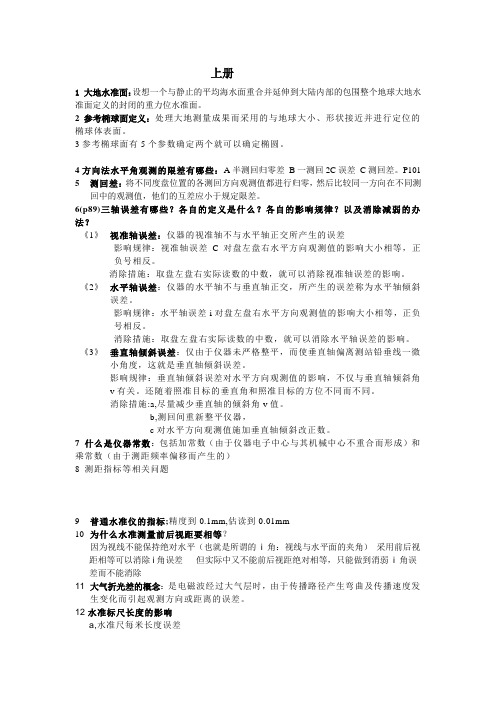 控制测量重点整理