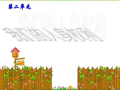 八年级政治生命健康权与我同在(201912)