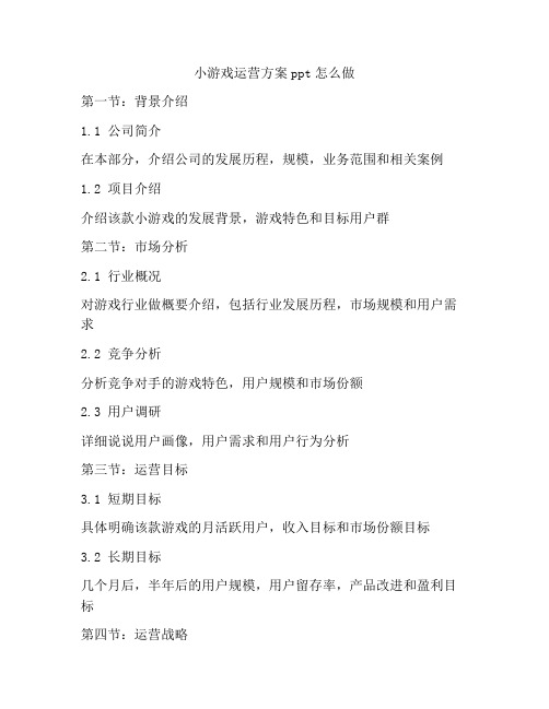 小游戏运营方案ppt怎么做