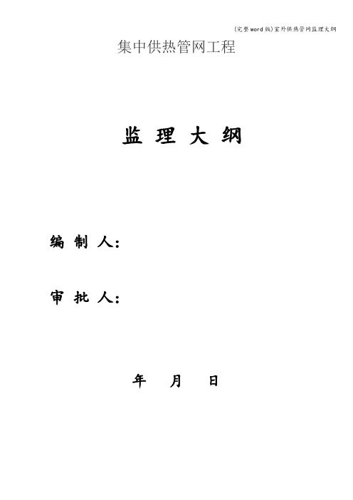 (完整word版)室外供热管网监理大纲
