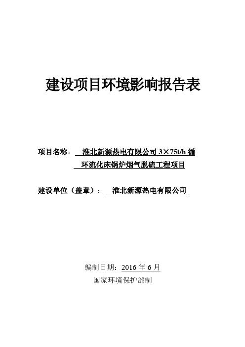 2019环境影响评价报告公示：循环流化床锅炉烟气脱硫工程环评报告.doc