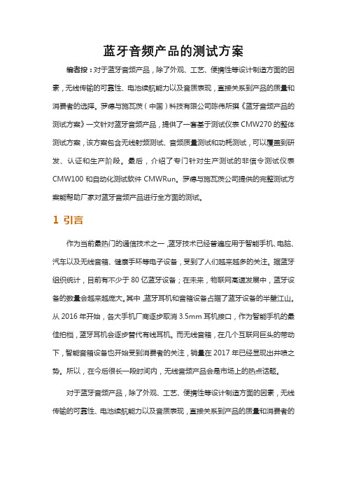 蓝牙音频产品的测试方案