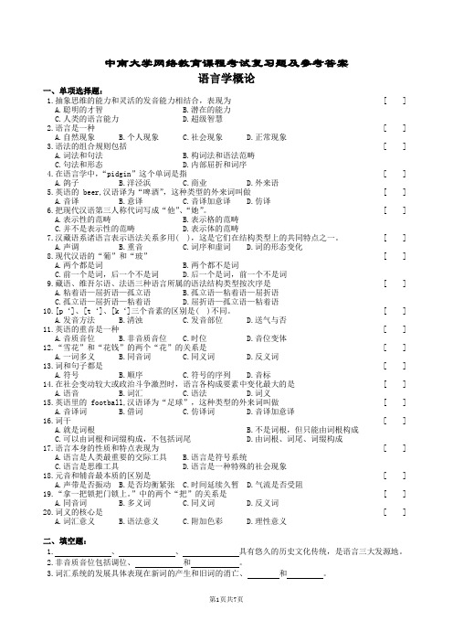 语言学概论复习题及参考答案