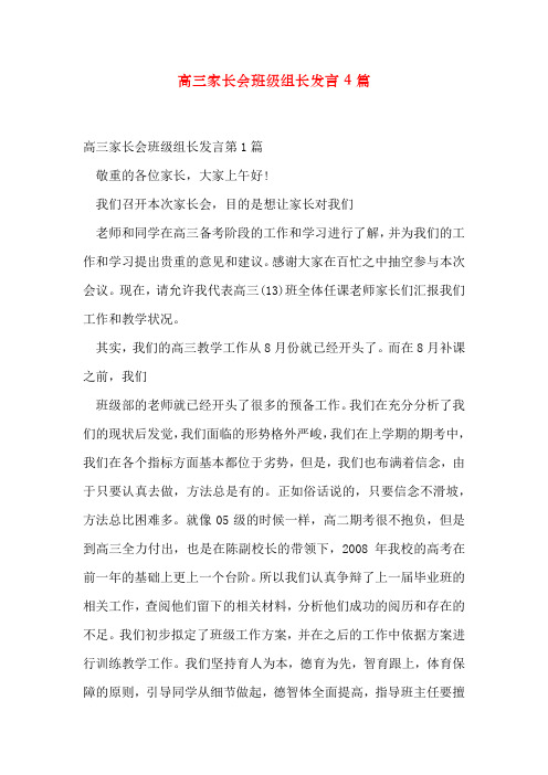 高三家长会年级组长发言4篇