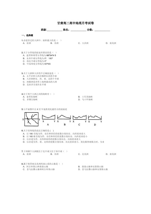 甘肃高二高中地理月考试卷带答案解析

