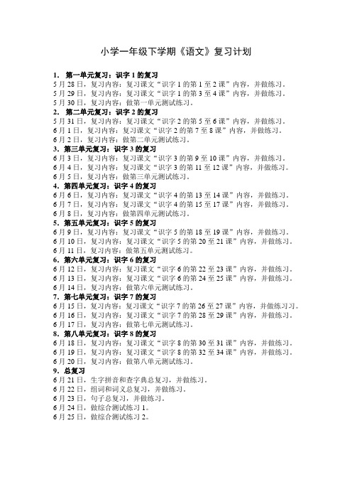 小学一年级下学期《语文》复习计划
