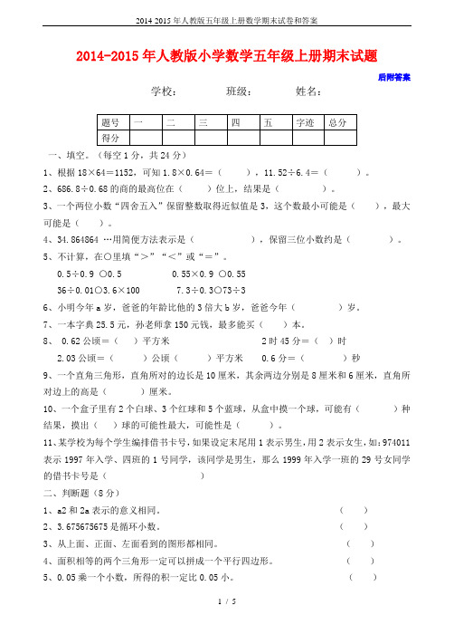 2014-2015年人教版五年级上册数学期末试卷和答案