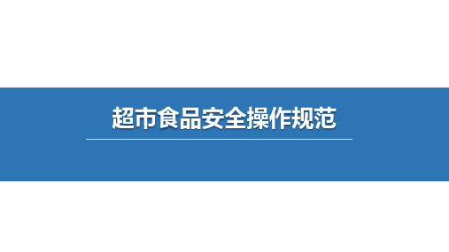 超市食品安全操作规范