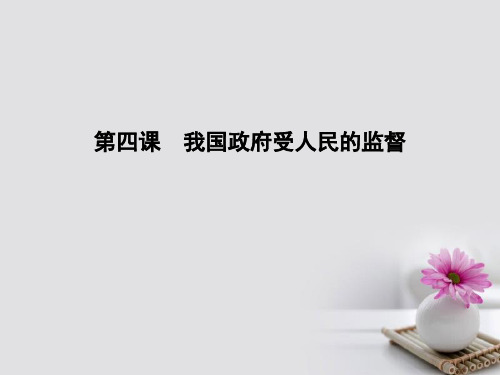2019-2020年全国通用版高考政治大一轮复习第二单元为人民服务的政府第四课我国政府受人民的监督讲义新人教