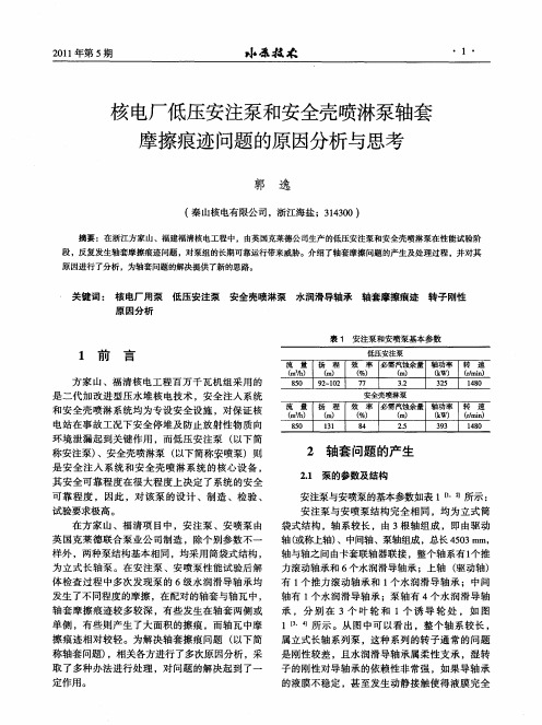 核电厂低压安注泵和安全壳喷淋泵轴套摩擦痕迹问题的原因分析与思考