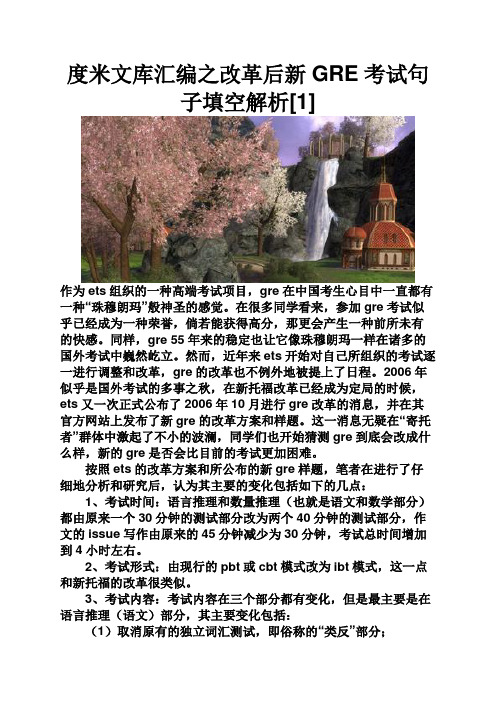 度米文库汇编之改革后新GRE考试句子填空解析[1]