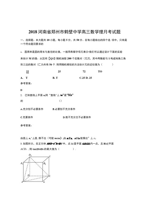 2018河南省郑州市鹤壁中学高三数学理月考试题.docx