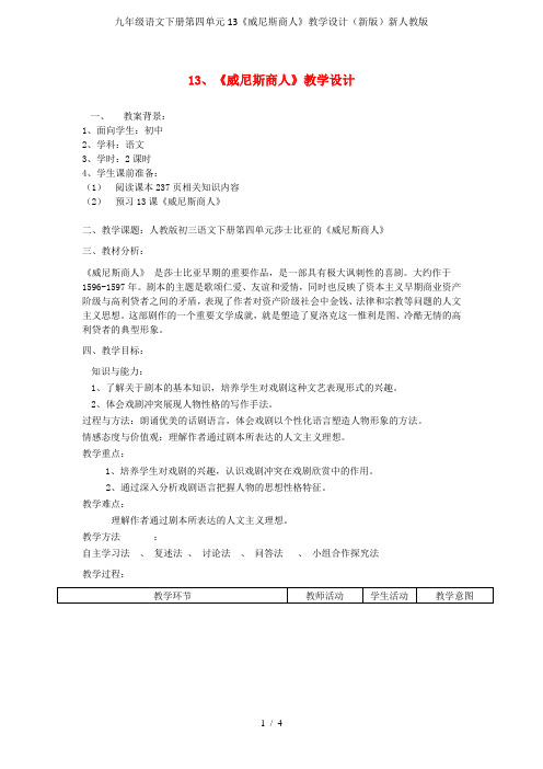 九年级语文下册第四单元13《威尼斯商人》教学设计(新版)新人教版